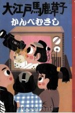 大江戸馬鹿草子（1986.02 PDF版）