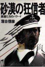 砂漠の狂信者 1982.03 PDF电子版封面 落合信彦