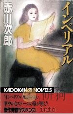 インペリアル 1992.11 PDF电子版封面 赤川次郎