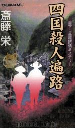 四国殺人遍路 1991 PDF电子版封面 斎藤栄