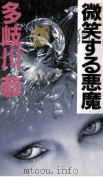 微笑する悪魔（1984.08 PDF版）