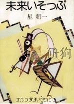 未来いそっぷ 1982.08 PDF电子版封面 星新一