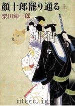 顔十郎罷り通る 1 1986.01 PDF电子版封面 柴田錬三郎