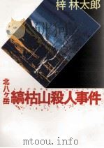 北八ケ岳縞枯山殺人事件（1991.07 PDF版）