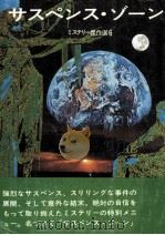 サスペンス·ゾーン（1976 PDF版）