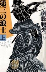 第三の浪士 1 1990.01 PDF电子版封面 南条範夫