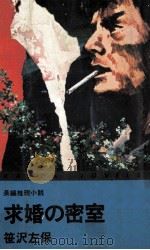 求婚の密室 1978.07 PDF电子版封面 笹沢左保