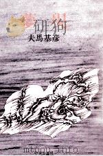 夢現（1980.09 PDF版）