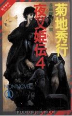 夜叉姫伝 4（1989.07 PDF版）