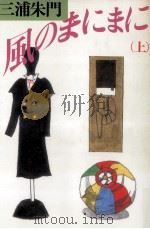 風のまにまに 1986.04 PDF电子版封面 三浦朱門