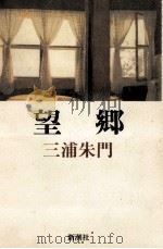 望郷 1987.08 PDF电子版封面 三浦朱門