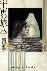 宇宙の旅人（1988.06 PDF版）