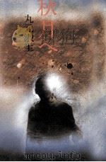 秋月へ（1980.02 PDF版）