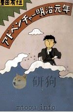 アドベンチャー明治元年（1978.10 PDF版）