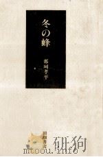 冬の蜂（1981.12 PDF版）