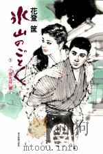 氷山のごとく 3 1980.10 PDF电子版封面 花登〓筐