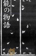 白洲正子が語る「能の物語」 1984.03 PDF电子版封面 白洲正子