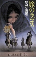 旅のラゴス 1986.09 PDF电子版封面 筒井康隆