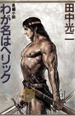 わが名はヘリック 1981.12 PDF电子版封面 田中光二