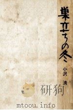 巣立ちの冬 1971 PDF电子版封面 小沢清