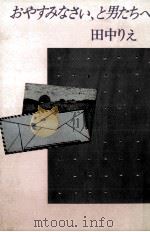 おやすみなさい、と男たちへ 1982.04 PDF电子版封面 田中りえ
