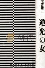 逆光の女（1987.02 PDF版）