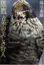 熊鷹（1982.05 PDF版）
