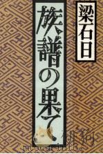 族譜の果て 1989.01 PDF电子版封面 梁石日
