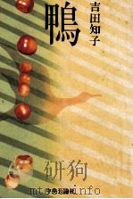 鴨（1985.08 PDF版）