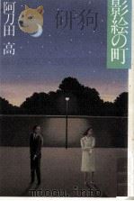 影絵の町（1987.02 PDF版）