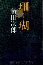 珊瑚 1978.11 PDF电子版封面 新田次郎