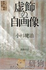 虚飾の自画像（1990.06 PDF版）