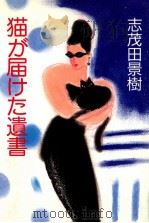 猫が届けた遺書 1989.08 PDF电子版封面 志茂田景樹