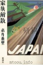 家族解散（1986.10 PDF版）