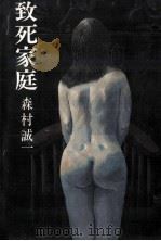 致死家庭（1980.12 PDF版）