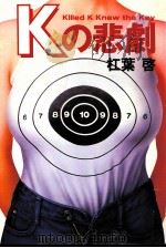 Kの悲劇（1986.02 PDF版）