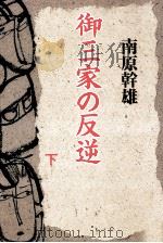 御三家の反逆 2 1991.12 PDF电子版封面 南原幹雄
