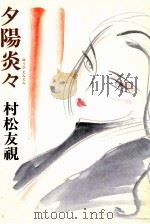 夕陽炎々 1987.01 PDF电子版封面 村松友視