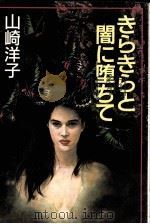きらきらと闇に堕ちて 1988.06 PDF电子版封面 山崎洋子