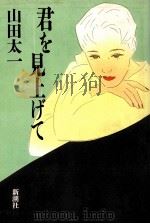 君を見上げて 1990.11 PDF电子版封面 山田太一