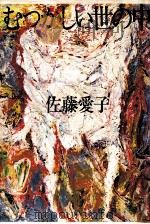 むつかしい世の中 V 1980.01 PDF电子版封面 佐藤愛子