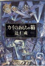 カイのおもちゃ箱 1991.06 PDF电子版封面 辻仁成