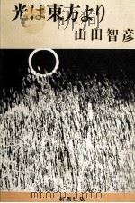 光は東方より 1974 PDF电子版封面 山田智彦