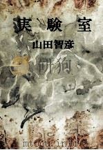 実験室（1972 PDF版）