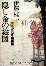 隠し金の絵図 風車の浜吉·捕物綴 1991.08 PDF电子版封面 伊藤桂一