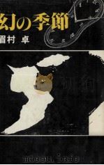 幻の季節（1981.05 PDF版）