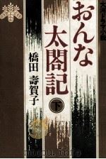 おんな太閤記 大河ドラマ小説 1981.04 PDF电子版封面 橋田壽賀子