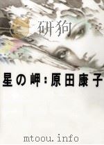 星の岬 1985.04 PDF电子版封面 原田康子