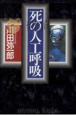 死の人工呼吸（1994.06 PDF版）