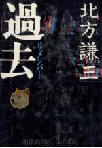 過去 過去（1984.07 PDF版）